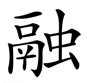 融